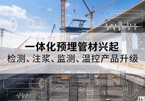 贵南一体化管材产品兴起，声测注浆一体管、多功能预埋管应用增多