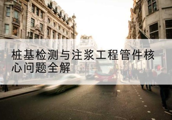 贵南声测管常用规格有哪些？-桩基检测与注浆工程管件核心问题全解